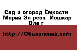 Сад и огород Ёмкости. Марий Эл респ.,Йошкар-Ола г.